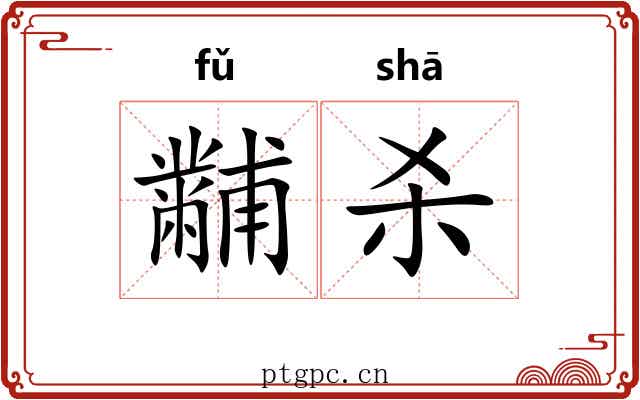 黼杀