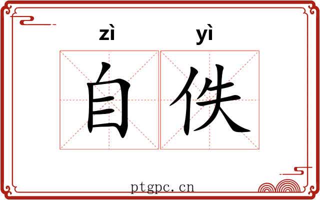 自佚