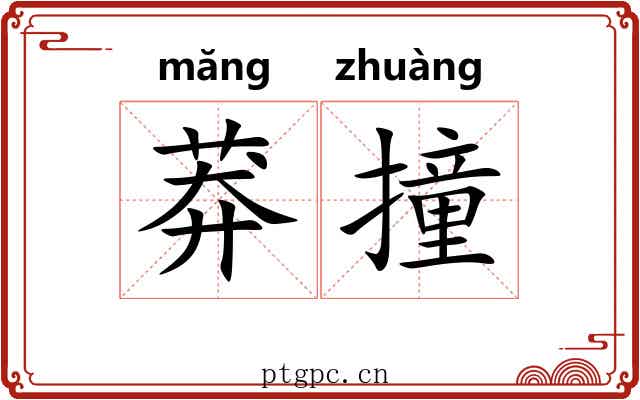 莽撞