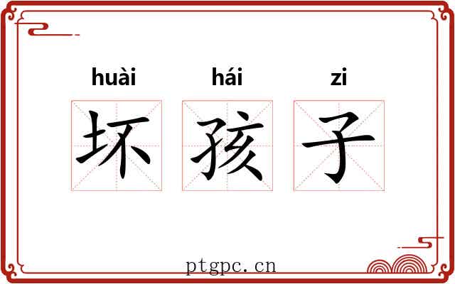 坏孩子 坏孩子
