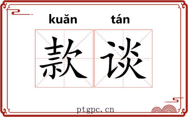 款谈 款谈