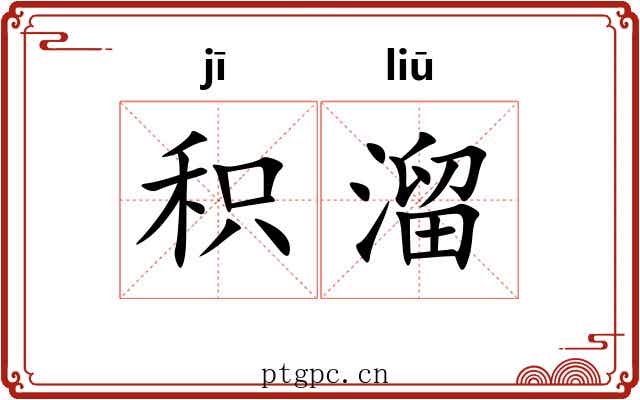 积溜 积溜