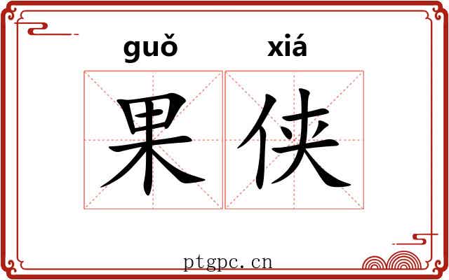 果侠
