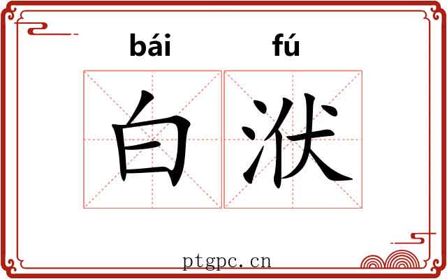 白洑