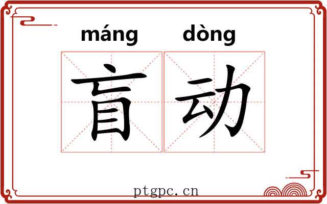 盲动 盲动