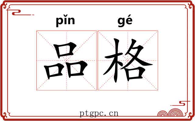 品格 品格