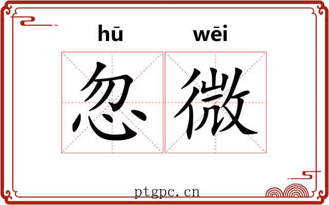 忽微 忽微