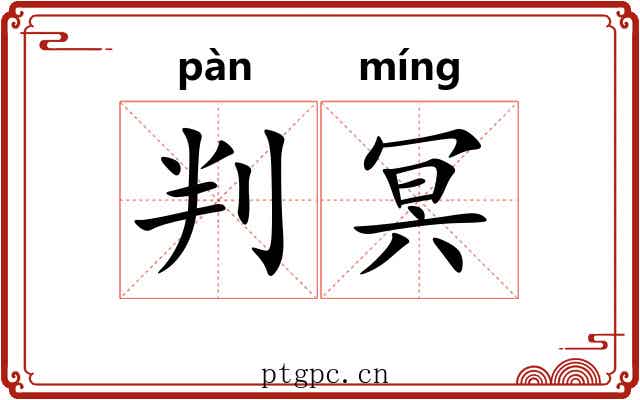 判冥 判冥