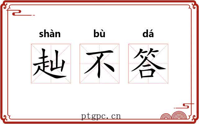 赸不答 赸不答