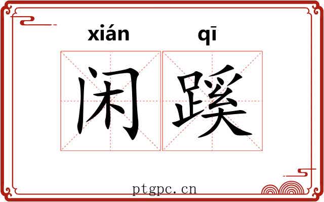 闲蹊
