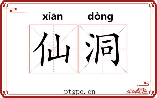 仙洞