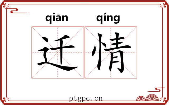 迁情 迁情