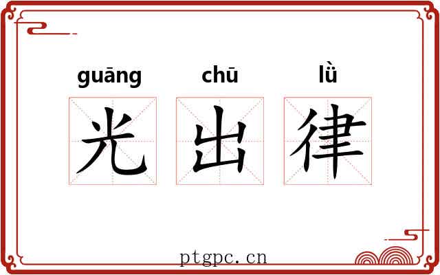 光出律