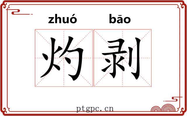 灼剥