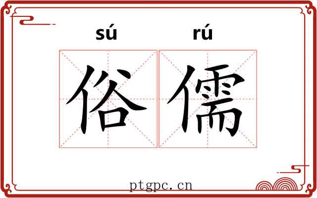 俗儒 俗儒