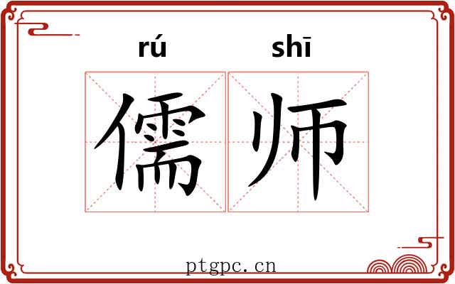 儒师 儒师