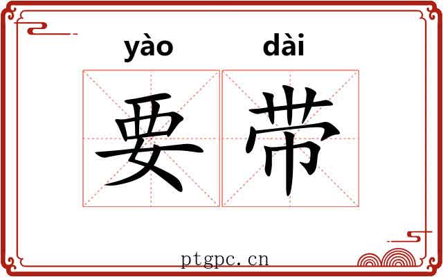 要带 要带