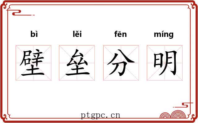 壁垒分明 壁垒分明