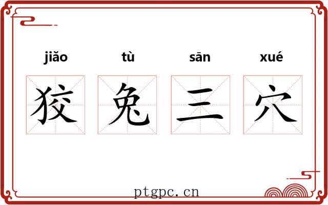 狡兔三穴 狡兔三穴