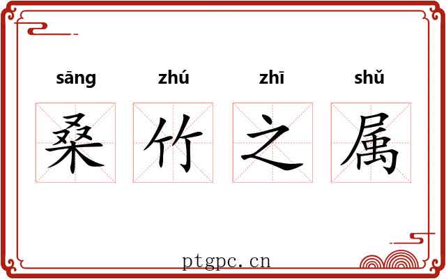 桑竹之属 桑竹之属