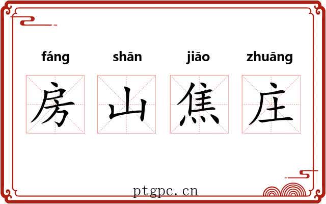 房山焦庄 房山焦庄