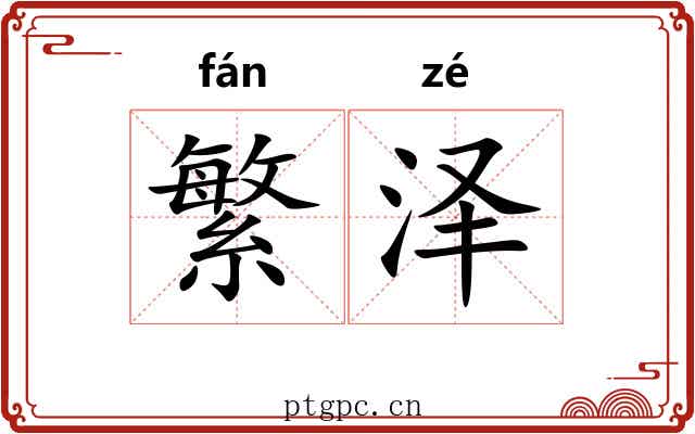 繁泽