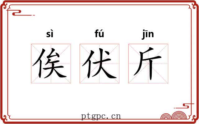 俟伏斤 俟伏斤