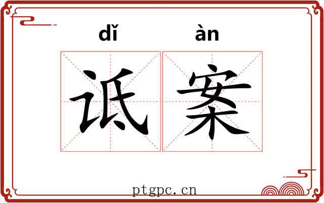 诋案