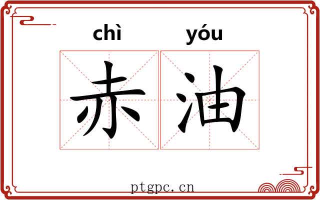赤油 赤油