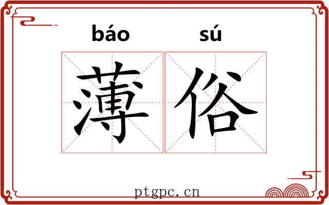 薄俗 薄俗