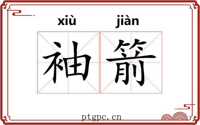 袖箭