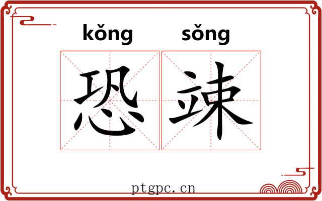 恐竦