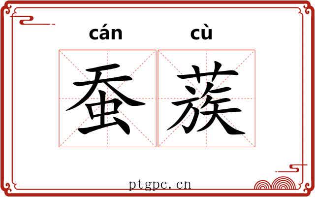 蚕蔟