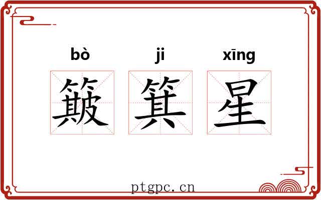簸箕星 簸箕星