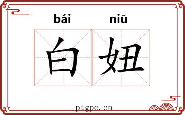 白妞 白妞