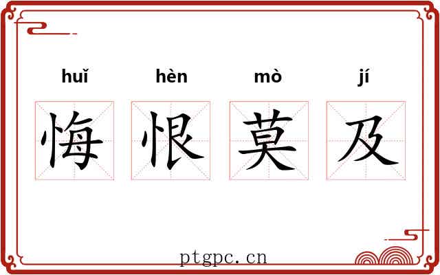 悔恨莫及 悔恨莫及