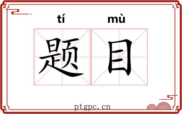 题目 题目