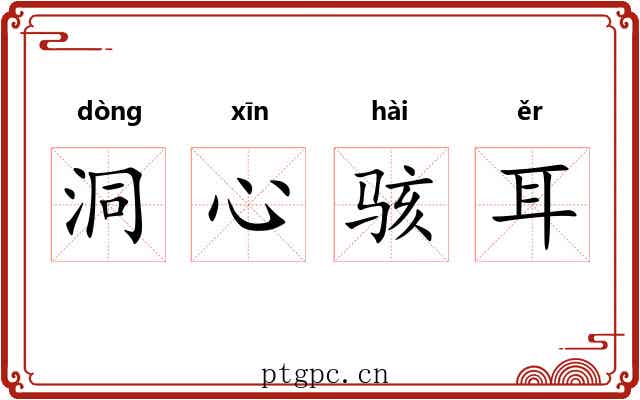 洞心骇耳 洞心骇耳