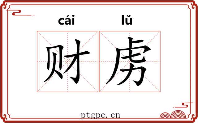 财虏