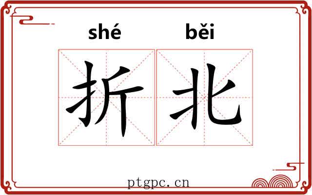 折北