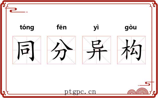 同分异构 同分异构