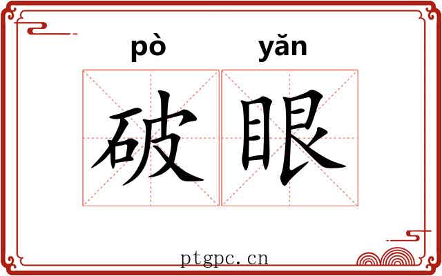 破眼 破眼