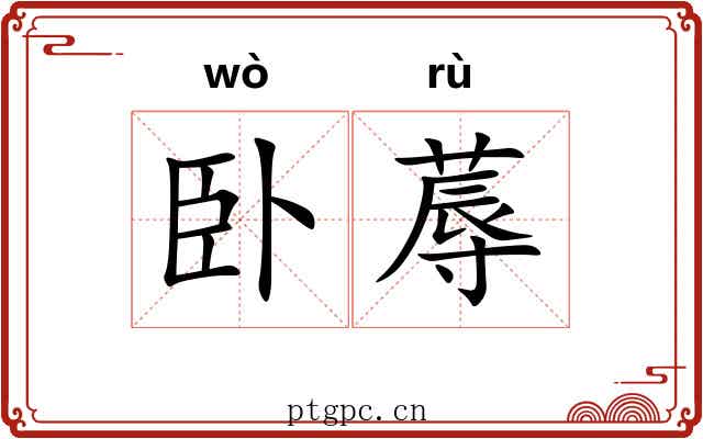 卧蓐