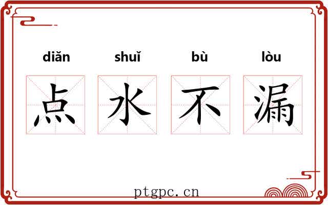 点水不漏