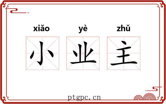 小业主 小业主