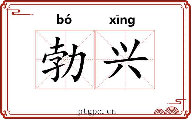勃兴 勃兴