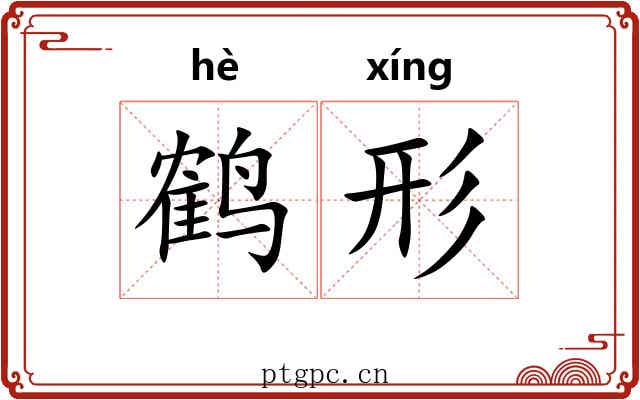 鹤形