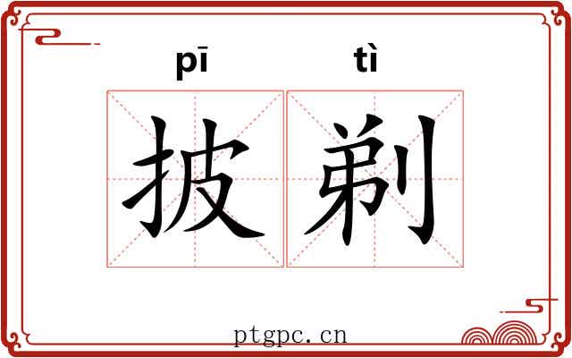 披剃