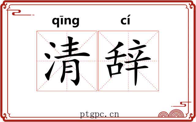 清辞 清辞