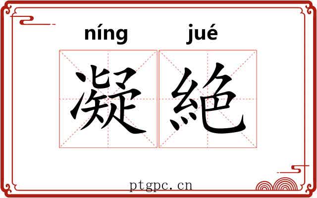 凝絶